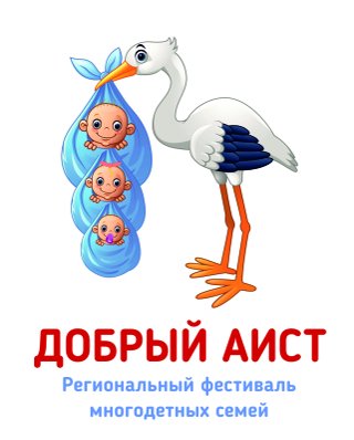 Фестиваль - ярмарка многодетных семей "Добрый аист"