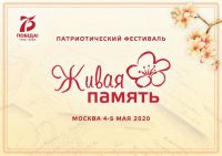 Открытый всероссийский патриотический фестиваль «Живая память»